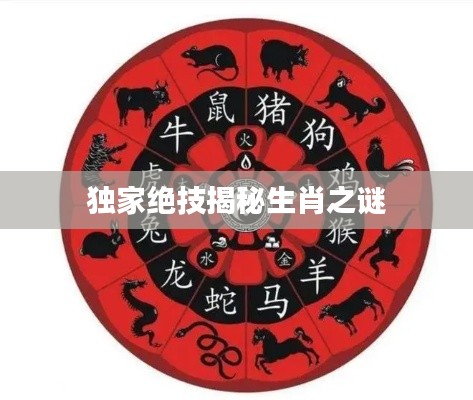 独家绝技揭秘生肖之谜