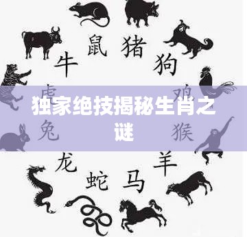 独家绝技揭秘生肖之谜