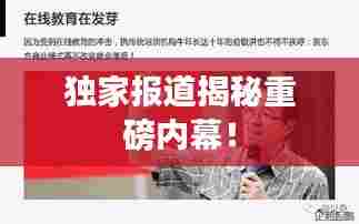 独家报道揭秘重磅内幕!