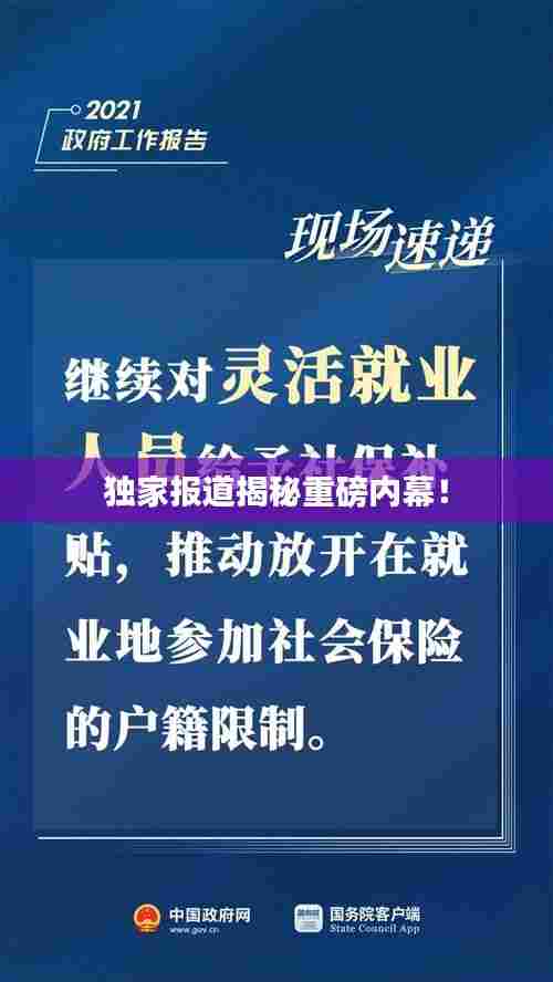 独家报道揭秘重磅内幕!