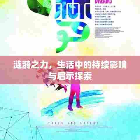 涟漪之力,生活中的持续影响与启示探索