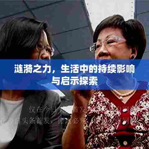 涟漪之力,生活中的持续影响与启示探索