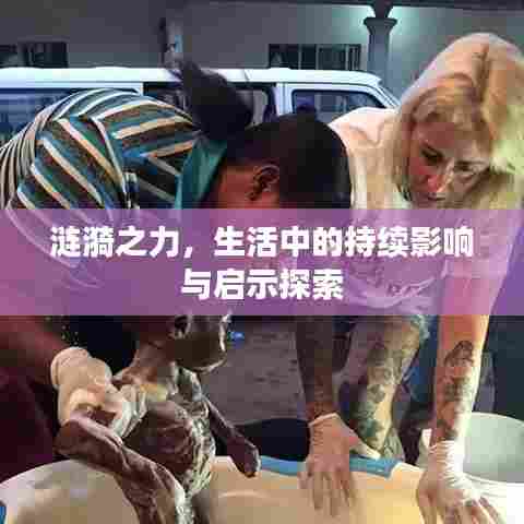 涟漪之力,生活中的持续影响与启示探索