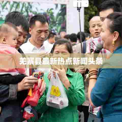 羌寨县最新热点新闻头条