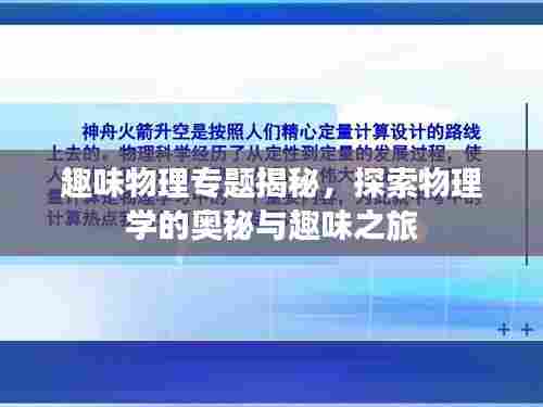 趣味物理专题揭秘,探索物理学的奥秘与趣味之旅