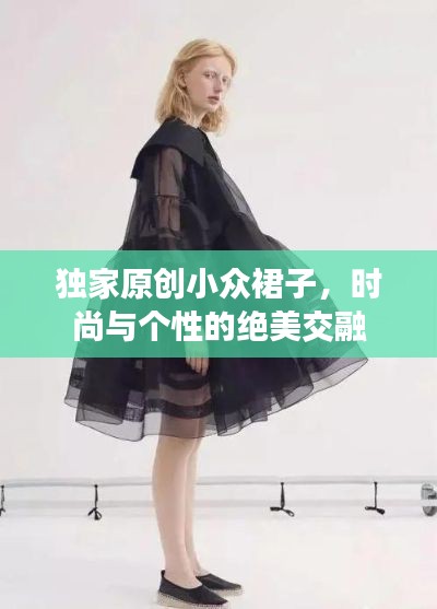 独家原创小众裙子，时尚与个性的绝美交融