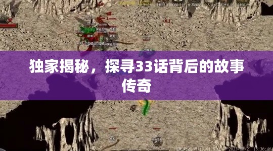 独家揭秘，探寻33话背后的故事传奇