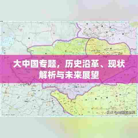 大中国专题,历史沿革、现状解析与未来展望