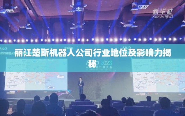 丽江楚斯机器人公司行业地位及影响力揭秘