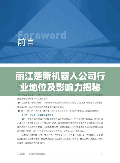 丽江楚斯机器人公司行业地位及影响力揭秘