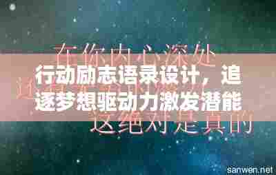 行动励志语录设计,追逐梦想驱动力激发潜能!