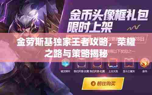 金劳斯基独家王者攻略,荣耀之路与策略揭秘