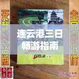 连云港三日畅游指南