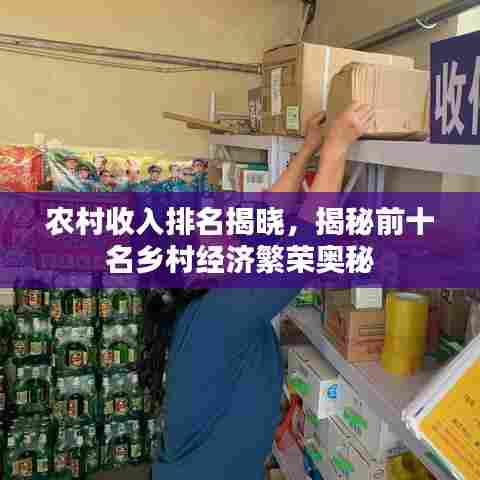 农村收入排名揭晓，揭秘前十名乡村经济繁荣奥秘