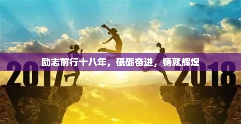励志前行十八年,砥砺奋进,铸就辉煌