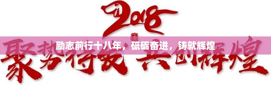 励志前行十八年,砥砺奋进,铸就辉煌
