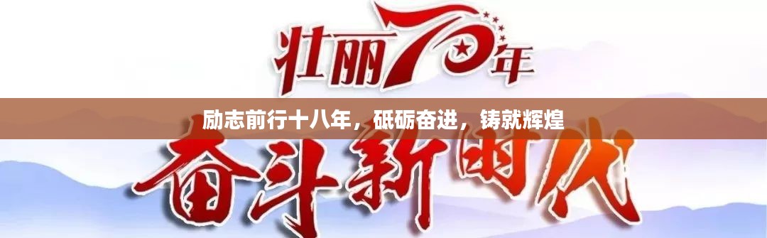 励志前行十八年,砥砺奋进,铸就辉煌