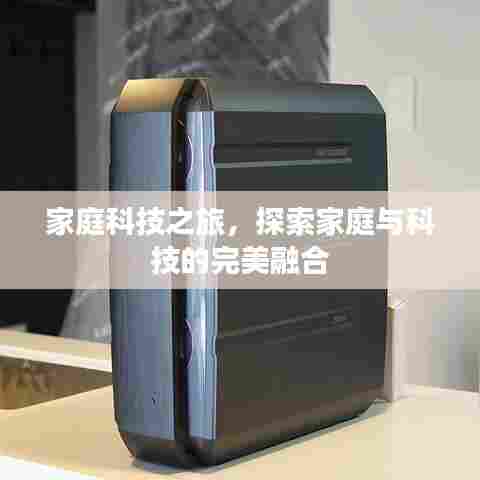 家庭科技之旅，探索家庭与科技的完美融合