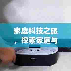家庭科技之旅,探索家庭与科技的完美融合