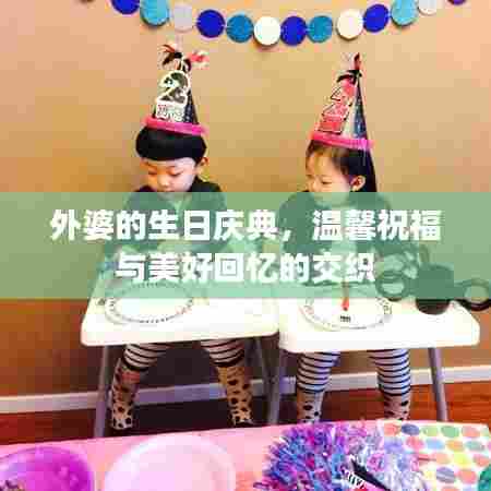 外婆的生日庆典，温馨祝福与美好回忆的交织
