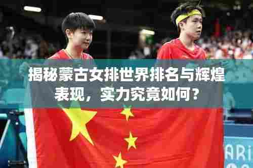 揭秘蒙古女排世界排名与辉煌表现,实力究竟如何?