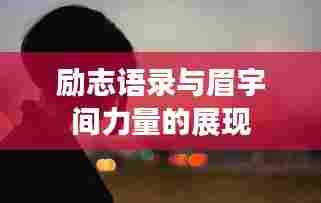 励志语录与眉宇间力量的展现