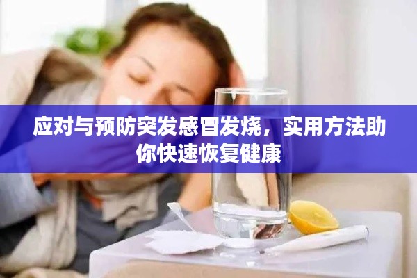 应对与预防突发感冒发烧，实用方法助你快速恢复健康