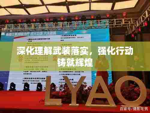 深化理解武装落实,强化行动铸就辉煌