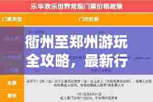 衢州至郑州游玩全攻略,最新行程推荐,百度收录标准标题