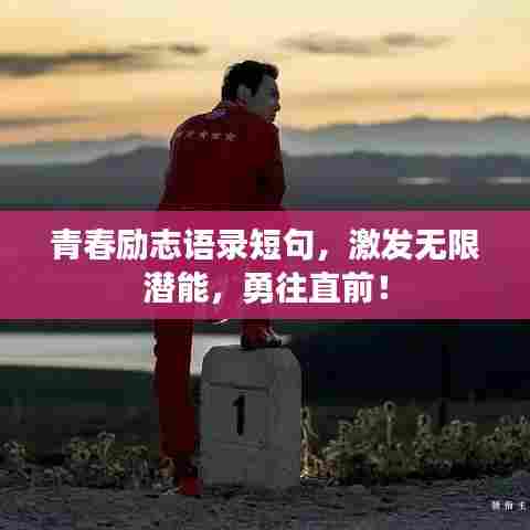 青春励志语录短句,激发无限潜能,勇往直前!