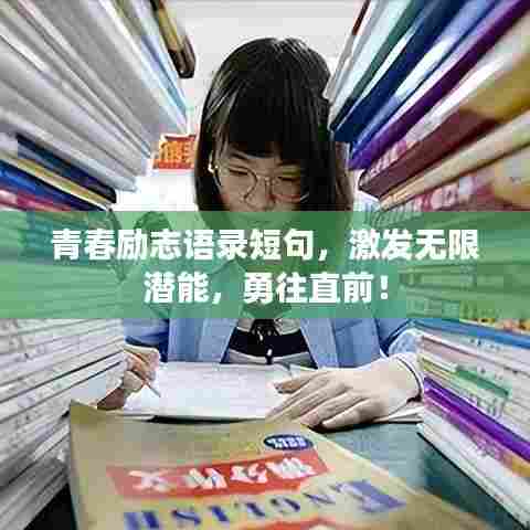 青春励志语录短句,激发无限潜能,勇往直前!