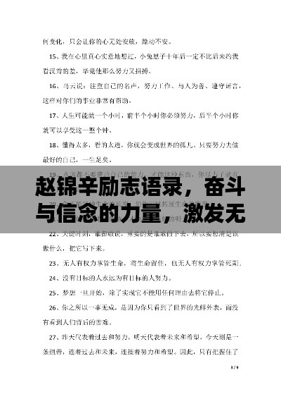 赵锦辛励志语录,奋斗与信念的力量,激发无限潜能!