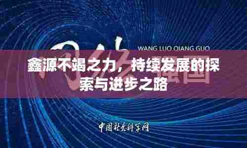 鑫源不竭之力，持续发展的探索与进步之路