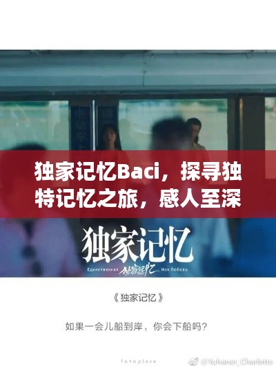 独家记忆Baci，探寻独特记忆之旅，感人至深的故事！