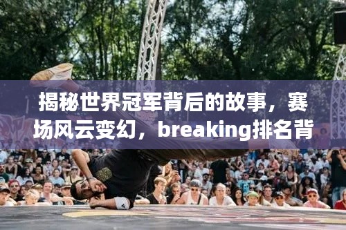 揭秘世界冠军背后的故事，赛场风云变幻，breaking排名背后的秘密之旅