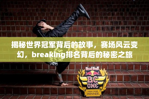 揭秘世界冠军背后的故事,赛场风云变幻,breaking排名背后的秘密之旅