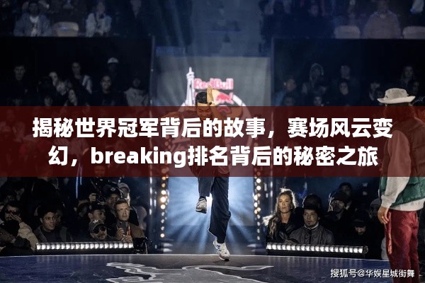 揭秘世界冠军背后的故事,赛场风云变幻,breaking排名背后的秘密之旅