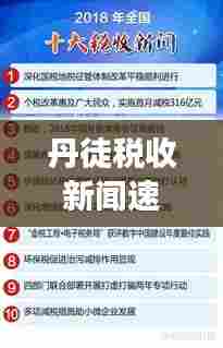 丹徒税收新闻速递,政策动态与地方税收蓬勃发展