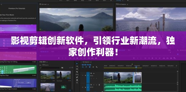 影视剪辑创新软件，引领行业新潮流，独家创作利器！