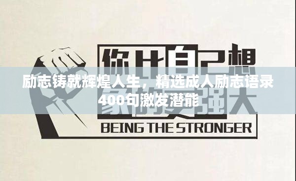 励志铸就辉煌人生，精选成人励志语录400句激发潜能