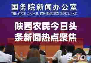 陕西农民今日头条新闻热点聚焦