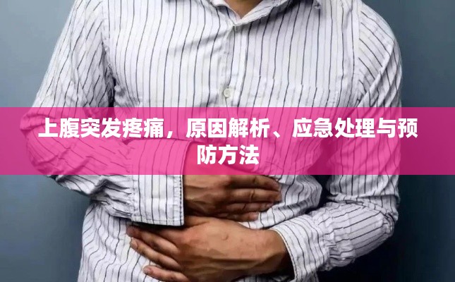 上腹突发疼痛,原因解析、应急处理与预防方法
