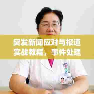 突发新闻应对与报道实战教程，事件处理与媒体应对之道
