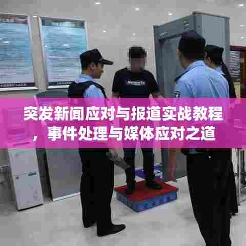 突发新闻应对与报道实战教程,事件处理与媒体应对之道