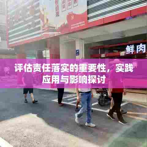 评估责任落实的重要性,实践应用与影响探讨