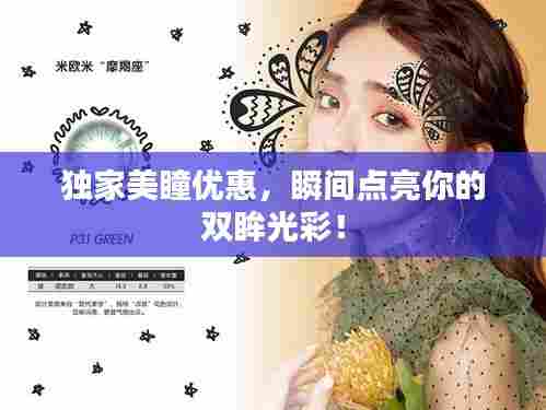 独家美瞳优惠，瞬间点亮你的双眸光彩！