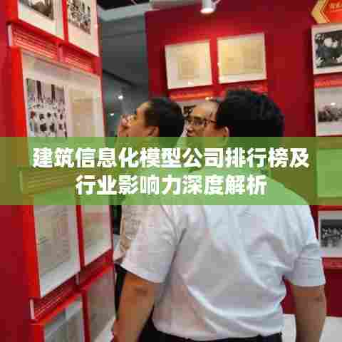 建筑信息化模型公司排行榜及行业影响力深度解析