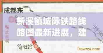 新溪镇城际铁路线路图最新进展,建设动态一网打尽!
