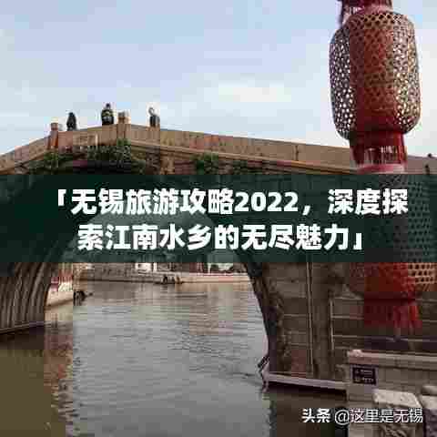 「无锡旅游攻略2022,深度探索江南水乡的无尽魅力」