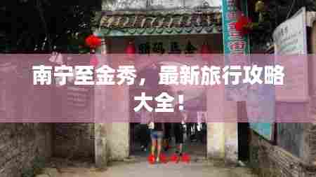 南宁至金秀，最新旅行攻略大全！